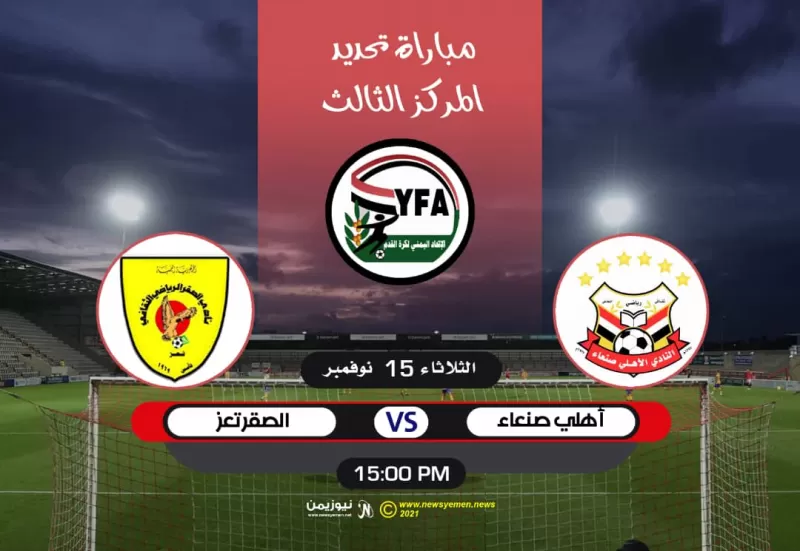 أهلي صنعاء يواجه صقر تعز في مباراة تحديد المركز الثالث من الدوري اليمني