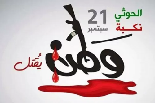 21 سبتمبر.. ذكرى نكبة وطن وأسوأ كارثة إنسانية في العالم