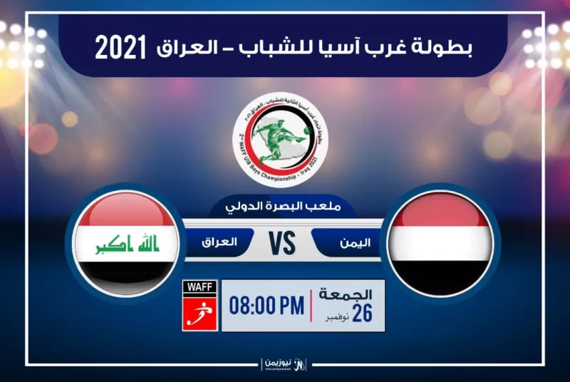 المنتخب اليمني للشباب يواجه نظيره العراقي في ثالث مبارياته في بطولة غرب آسيا