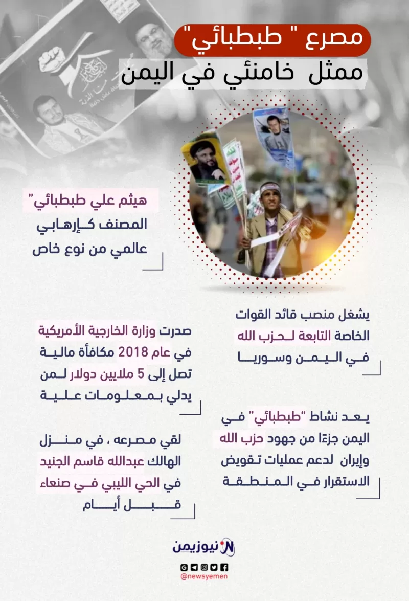 مصرع "طبطبائي" ممثل خامنئي في اليمن- انفوجرافيك
