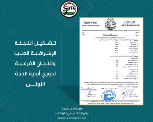 الاتحاد اليمني لكرة القدم يشكل اللجان الإشرافية العليا والفرعية لدوري الدرجة الاولى