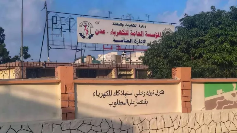 الدعم السعودي لكهرباء المحرر.. بين ضرورة الإنقاذ وحاجة الحلول المستدامة