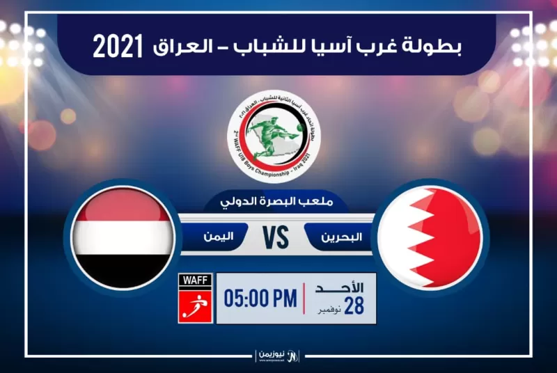 المنتخب اليمني للشباب يخوض آخر مبارياته في بطولة غرب آسيا أمام نظيره البحريني