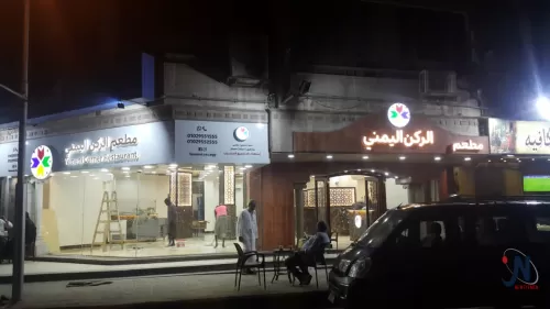بين فخامة الديكور وفن الوجبات.. مطاعم يمنية تغزو شوارع القاهرة بأسماء مختلفة