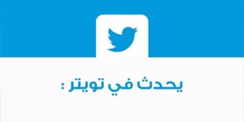 تويتر يصنف تهديدات الحوثيين للشركات الاستثمارية: "تغريدات مضحكة"
