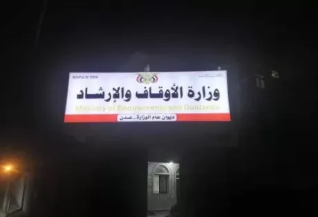 أوقاف اليمن تعتمد 50 منشأة لتفويج المعتمرين وتحذر من السماسرة