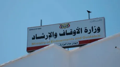 أوقاف اليمن تحذر من أي تصرفات غير قانونية في أراضيها وممتلكاتها