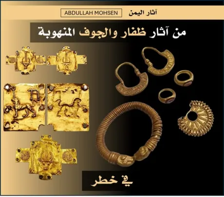 كنوز اليمن في مهب التهريب.. نهب تحف ذهبية نادرة من ظفار والجوف
