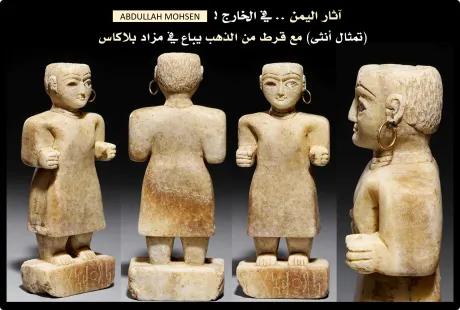 نادرة ومميزة .. أربع تحف أثرية يمنية تباع في مزاد بلاكاس العالمي