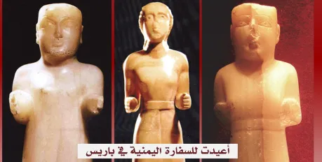 اليمن تستعيد آثاراً نادرة من فرنسا بعد معركة قضائية استمرت خمس سنوات