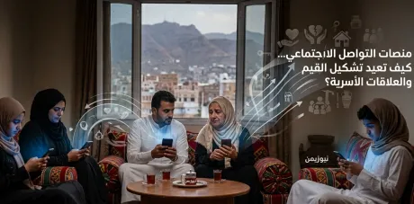 منصات التواصل الاجتماعي.. كيف تعيد تشكيل القيم والعلاقات الأسرية؟